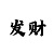 快3大小单双